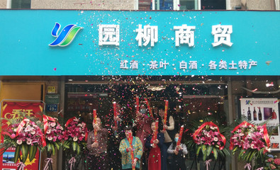 慶祝廈門園柳商貿(mào)喬遷之喜